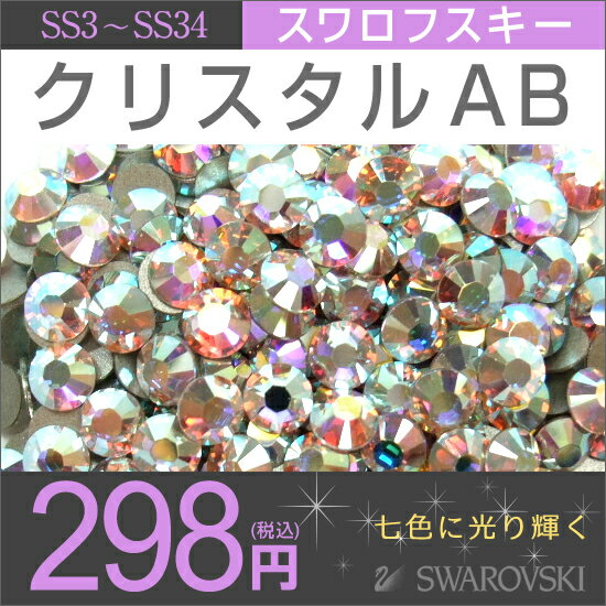 スワロフスキー ラインストーン SWAROVSKI ★オーロラクリスタル クリスタルAB …...:kokemomo:10000034