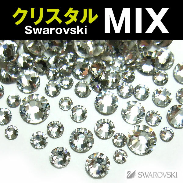 スワロフスキー ラインストーン Swarovski 【メール便OK】 クリスタルMIX（200粒）s...:kokemomo:10001825