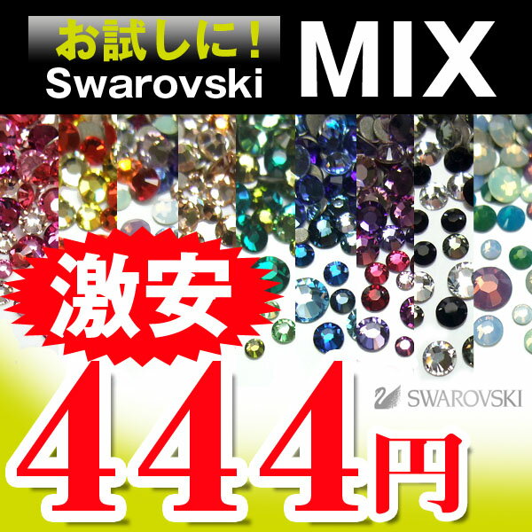 メール便送料無料お試し100粒入り色見本に＆グラデーションデコに【いろいろサイズ】ビギナー MIXスワロフスキー選べる9カラーラインナップ【お試し】Swarovski【YDKG-kj色んなカラー＆サイズが一度に楽しめる♪お得なMIXタイプ！初心者さんにも♪