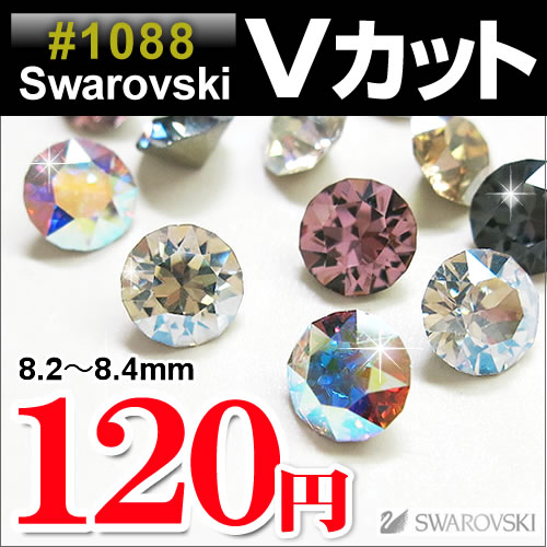 スワロフスキー Vカット 埋め込み型 #1088 ●特殊加工カラー ●SS39（約8.2〜…...:kokemomo:10004808