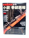 帝国陸海軍 小銃・拳銃画報 三八式歩兵銃 九九式短小銃 十四年式拳銃