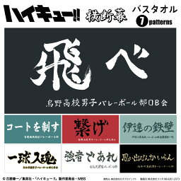 【 <strong>ハイキュー</strong>!! 公式ライセンス商品 】バスタオル 横断幕 漫画 アニメ キャラクター <strong>グッズ</strong> バレーボール 綿100% 週刊少年ジャンプ 烏野 青葉城西 音駒 伊達工業 梟谷 白鳥沢 稲荷崎【日本製】