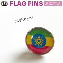 エチオピア国旗のピンズ　　ミニまる＜17mm＞　　（ピンバッチ　ピンバッジ　世界の国旗　)　