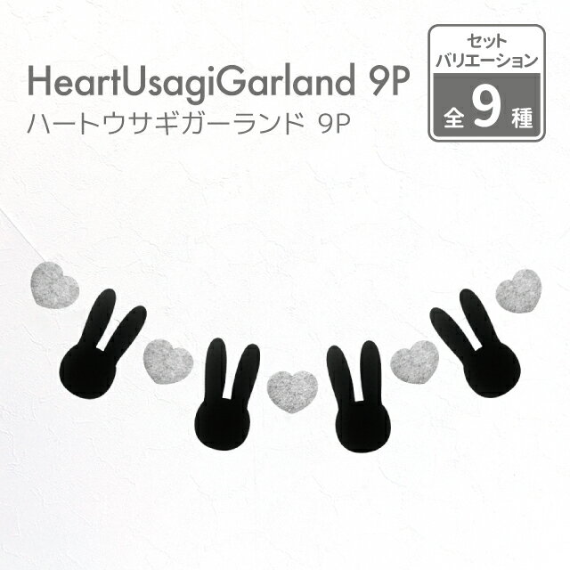 【うさぎモチーフ 日本製】フェルト ハート×ウサギガーランド 9P 約1.0m【兎 うさぎ ハート フェルト ガーランド ハーフバースデー 誕生日 北欧 モノトーン インテリア シンプル 結婚式 パーティー 飾り付け 子ども部屋 パステルカラー バレンタイン】