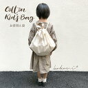 コットン 巾着 お着替え袋 bag コットンバッグ リュック キッズリュック cotton cotto
