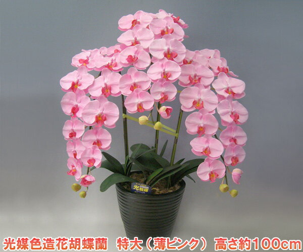 【光媒色・造花】胡蝶蘭3本立ち・特大薄ピンク　高級胡蝶蘭そっくりの造花胡蝶蘭です。