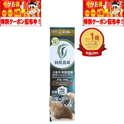 <strong>利尻</strong>炭酸カラーシャンプー ダークブラウン 180g 株式会社ピュール 洗う 染める 頭皮 潤い 濃密泡 白髪 無添加 ノンシリコーン カラーリング