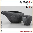 【 冷酒 酒器 】 鉄ペーパーハス冷酒器1個&ハス冷酒杯2個 セット 【日本製/業務用/飲食店/お店/旅館/陶器/冷酒グラス/冷酒徳利/片口/お洒落/とっくり/冷酒器/冷酒セット/食器/和食器/家庭用/来客用/夫婦 晩酌用/酒 お酒/盃/おちょこ/お猪口/ぐい呑み/ぐいのみ】