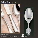 スプーン 5本 セット 【DIANAシリーズ】 アミューズメントスプーン 105mm×5本 【日本製/洋食器/ステンレス/カトラリー/ダイアナ/業務用/ビュッフェ/ホテル/バイキング/朝食会場/洋食店/一品料理の盛り付け皿に/食器/華やか すてきな演出/おしゃれ】