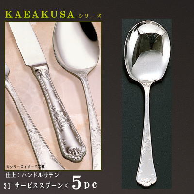 取り分けスプーン 5本 セット 【KARAKUSAシリーズ】 サービススプーン 201mm…...:kokouki:10016393