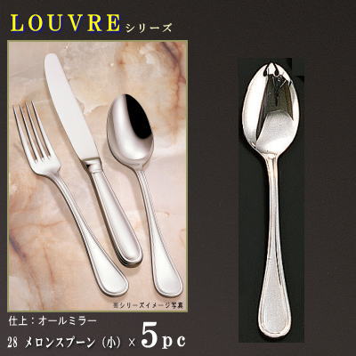 スプーン 5本セット 【LOUVREシリーズ】 メロンスプーン （小）150mm×5本 【…...:kokouki:10016183