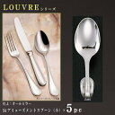 スプーン 5本セット 【LOUVREシリーズ】 アミューズメントスプーン (小)100mm×5本 【日本製/洋食器/ステンレス/カトラリー/ルーブル/業務用/ビュッフェ/ホテル/バイキング/朝食会場/洋食店/一品料理の盛り付け皿に/食器/すてきな演出/おしゃれ/シンプル】