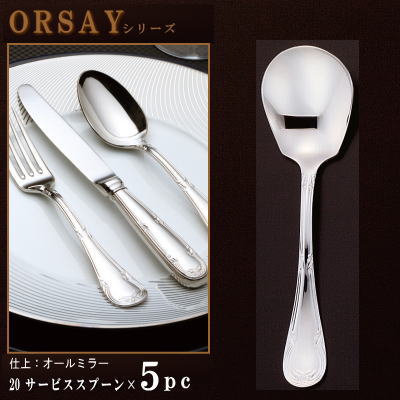 取り分けスプーン 5本セット 【ORSAYシリーズ】 サービススプーン 198mm×5本 …...:kokouki:10015757