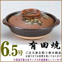 【 土鍋 ・ 日本製 】 有田焼き土鍋 唐津ながし6.5号 ...