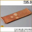 【 長角盛皿 シリーズ 】 伊賀焼締長角大皿(手造り) 【日本製/国産/陶器/業務用/厨房用品/器/大きい/長い/皿/長皿/お皿/大皿/盛皿/お料理 盛り付け/割烹料理店/寿司屋/和食器/食器/すし皿/高級感/和風】