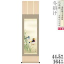 掛け軸 花鳥画 冬掛け 高見蘭石 鴛鴦1 洛彩緞子本表装 尺3×1個 日本製 送料無料 名画複製 掛軸 冬飾り おしどり 夫婦円満 縁起がよい絵 日本画 和風 インテリア 壁掛け お部屋 リビング 床の間 飾り 結婚祝い 結婚記念日 夫 妻 お祝い 贈り物 ギフト プレゼント