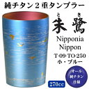 【タンブラー 保温 保冷】純チタン製 2重タンブラー 朱鷺(トキ) 小 ブルーT-09-TO-250 270cc【送料無料/日本製/国産/チタン/2重構造/ビアグラス/ビールグラス/ビアタンブラー/ギフト】