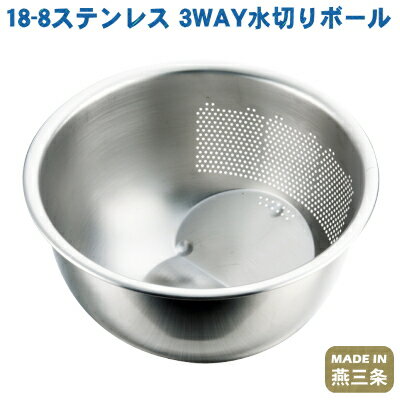 【米とぎ ボウル】18-8 ステンレス 3WAY 水切りボール【日本製/業務用/家庭用/ボール/ザル...:kokouki:10007410