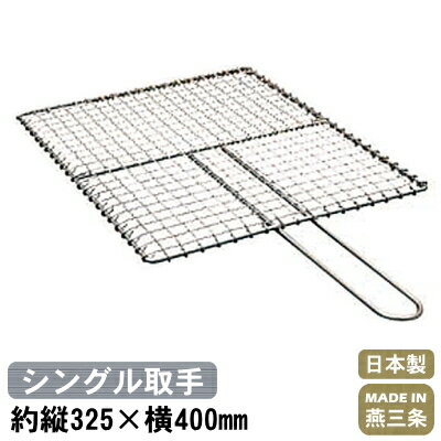 【焼き網】18-8ステンレス製 シングル取手 焼アミ 325×400mm【日本製/燕/三条…...:kokouki:10008656