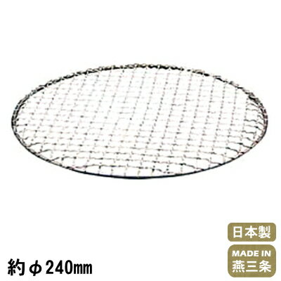 【焼き網】18-8ステンレス製 丸 焼アミ φ240mm【日本製/燕/三条/業務用/家庭用…...:kokouki:10008758