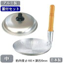 【親子鍋 日本製 蓋付き アルミ製】KING アルミ 親子鍋...