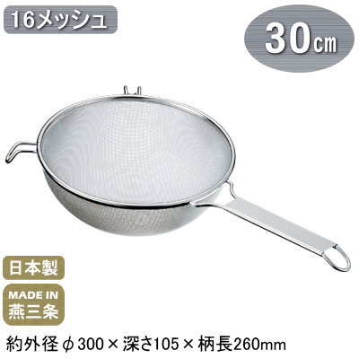 【ストレーナー 業務用 日本製】新潟県 燕三条製 プロストレーナー 30cm【ラーメン道具/麺/野菜...:kokouki:10016573