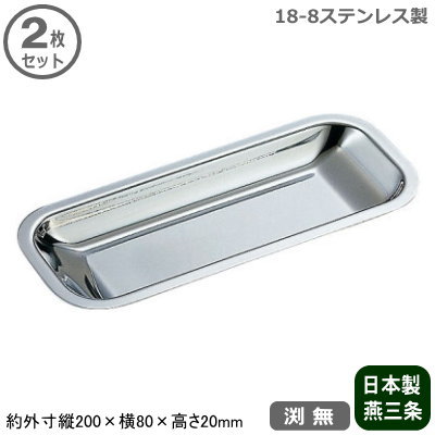 【おしぼり入れ 業務用 日本製】18-8ステンレス製 角型 おしぼり入れ 渕無 2枚セット【新潟県/...:kokouki:10016465