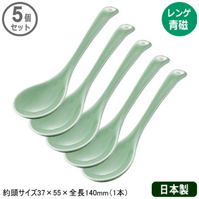 【れんげ 陶器 有田焼】有田中華 レンゲ 青磁 5個セット【日本製/業務用/プロ用/プロ仕…...:kokouki:10010466