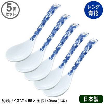 【れんげ 陶器 有田焼】有田中華 レンゲ 青花 5個セット【日本製/業務用/プロ用/プロ仕…...:kokouki:10010464