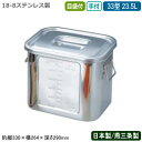 【キッチンポット ステンレス 角型 日本製 送料無料】18-8ステンレス角型 キッチンポット 目盛付き 手付 33型 23.5L【新潟県/燕三条/業務用/給食/保存/ストック/プロ/調理道具/厨房用品/スープ/そばつゆ/麺つゆ/カレー/しょう油/ソース/だし/たれ/調味料/BK】
