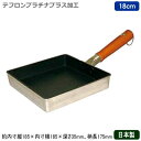 【玉子焼き 卵焼き フライパン アルミ製 日本製】PRO-STYLE 玉子焼 18cm 185×185×深さ35mm【業務用/家庭用/業務用鍋/プロ仕様/卵焼き器/玉子焼き器/たまご焼き/卵焼きパン/片手鍋/プロ仕様/調理器具/厨房用品/アルミキャスト/テフロン加工/金属ヘラOK】