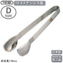 アイストング ステンレス製 日本製 燕三条製18-8ステンレ...