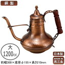 コーヒーポット 銅製 日本製 燕三条製銅製 エレガンス ブロンズ コーヒーサーバー 大 1200cc業務用 家庭用 直火 ガス火 ケトル ポット おしゃれ エレガント アンティーク レトロ インテリア 卓上ポット テーブルポット 珈琲店 喫茶店 レストラン 飲食店 カフェ 細口