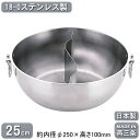 仕切り鍋 二色鍋 日本製 燕三条製 送料無料18-0ステンレ...