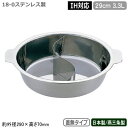 仕切り鍋 二色鍋 日本製 燕三条製 送料無料18-0ステンレ...
