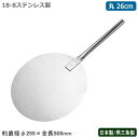 ピザピール 丸型 日本製18-8ステンレス製 ピザピール 丸...