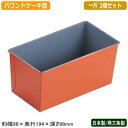 ケーキ型 パウンドケーキ型 パウンド型 日本製 3個組トッピ...