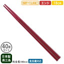 【箸 業務用 日本製 40膳組】ナイロン箸 すべり止め付き 18cm エンジ 40膳セット【家庭用/業務用箸/はし/お箸/滑り止め付き/すべらない/滑らない/食洗機対応/耐熱温度 200℃/繰り返し使える/エコ/麺類/ラーメン屋/そば屋/うどん/和食/洋食/飲食店/食堂/厨房道具】