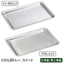 トレー 保温 日本製 燕三条製18-8ステンレス製 メタル丼...
