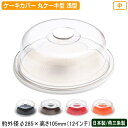 ケーキカバー 日本製 燕三条製クリア ラブリーハット 丸ケー...