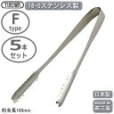 アイストング ステンレス製 日本製 5本組18-0ステンレス...