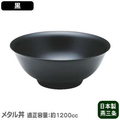 【 ラーメン鉢 ・ 保温・ 日本製】 ステンレス メタル丼 塗装仕様・黒【適正容量1200…...:kokouki:10006044