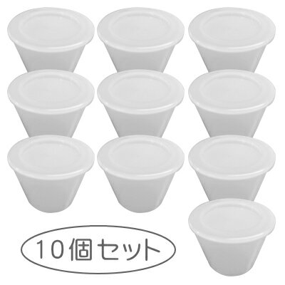 蓋付 プリンカップ （10個セット）【耐熱 樹脂製/電子レンジ 対応/食洗機 対応】【日本製/フタ 付き/ふた】【円高還元】【お菓子作りアイテム/お菓子作り/道具】