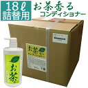 【しっとり潤い有機栽培茶葉エキス】お茶香る コンディショナー業務用18L 【詰替え用】