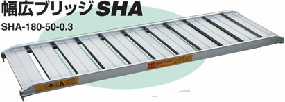 昭和ブリッジ販売　幅広ブリッジ　　　　 SHA-180-50-0.3