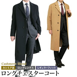 <strong>チェスターコート</strong> メンズ <strong>ロング</strong>コート ビジネス カシミヤ混ウール ウール95%/カシミヤ5% ブラック チャコール キャメル グレー S/M/L/LL/3L