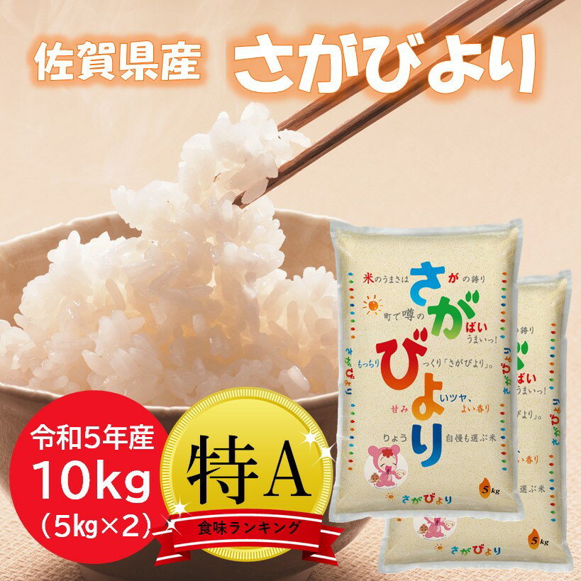 さがびより 佐賀県産 お米 米 白米 令和5年産　 5キロ 5kg×2 10kg お米10キロ さがびより5キロ 10キロ米 精米したて 美味しい 佐賀米 特a 特A米 おこめ ご飯 おいしい米 銀シャリ <strong>ぎんしゃり</strong> 佐賀日和 国産 日本 musennmai kome 食べ物 食品 宅配 ギフト 送料無料