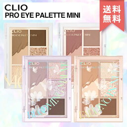 ＼新色追加／【送料無料】CLIO <strong>クリオ</strong> プロ アイパレット ミニ 全4種 PRO EYE PALETTE MINI アイシャドウ アイシャドウベース マット パレット ラメ CLUB CLIO aespa 韓国コスメ 韓コス <strong>国内発送</strong> RSL