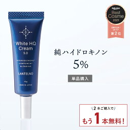 <strong>ハイドロ</strong>キノン5%配合 ランテルノ ホワイトHQクリーム＼さらに2本ご購入で+1本無料！／ 楽天ベストコスメ受賞 <strong>ハイドロ</strong>キノン レチノール ビタミンC 誘導体 レチノールクリーム 純<strong>ハイドロ</strong>キノン 5%配合 高濃度 hq ホワイトhqクリーム ランテルノ LANTELNO 日本製 3+2