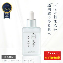 ＼2本ご購入で+1本無料！／【楽天1位3冠】 美容液 トラネキサム酸 美白 ニキビ跡 シミ <strong>シミ取り</strong> シミ消し 美白美容液 導入美容液 しみ そばかす 肝斑 色素沈着 敏感肌 白生原液美白美容液 白生 ランテルノ LANTELNO 医薬部外品 25ml 3+2